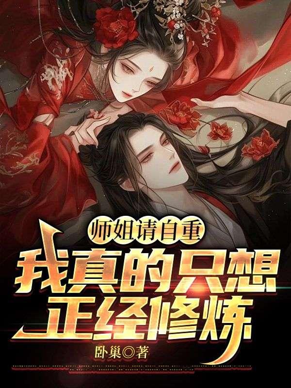 师姐请自重阿