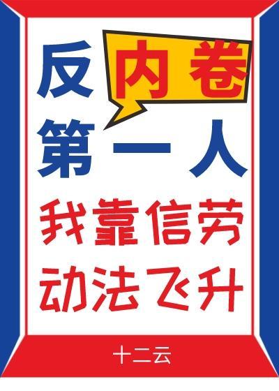 反内卷第一人我靠信劳动法飞升晋江