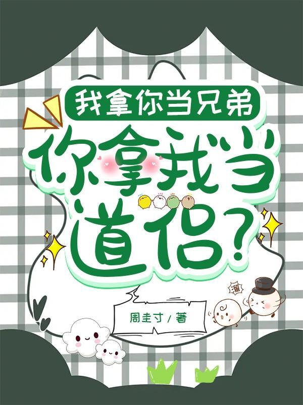 你拿我当道侣? _栗然_